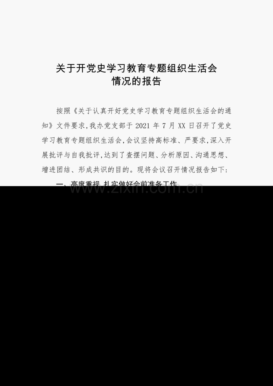 党史学习教育专题组织生活会情况的报告.pdf_第1页