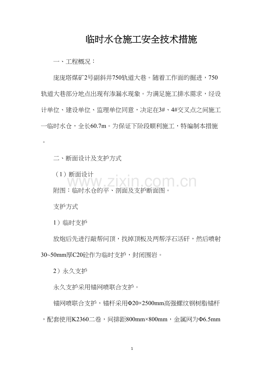 临时水仓施工安全技术措施.docx_第1页