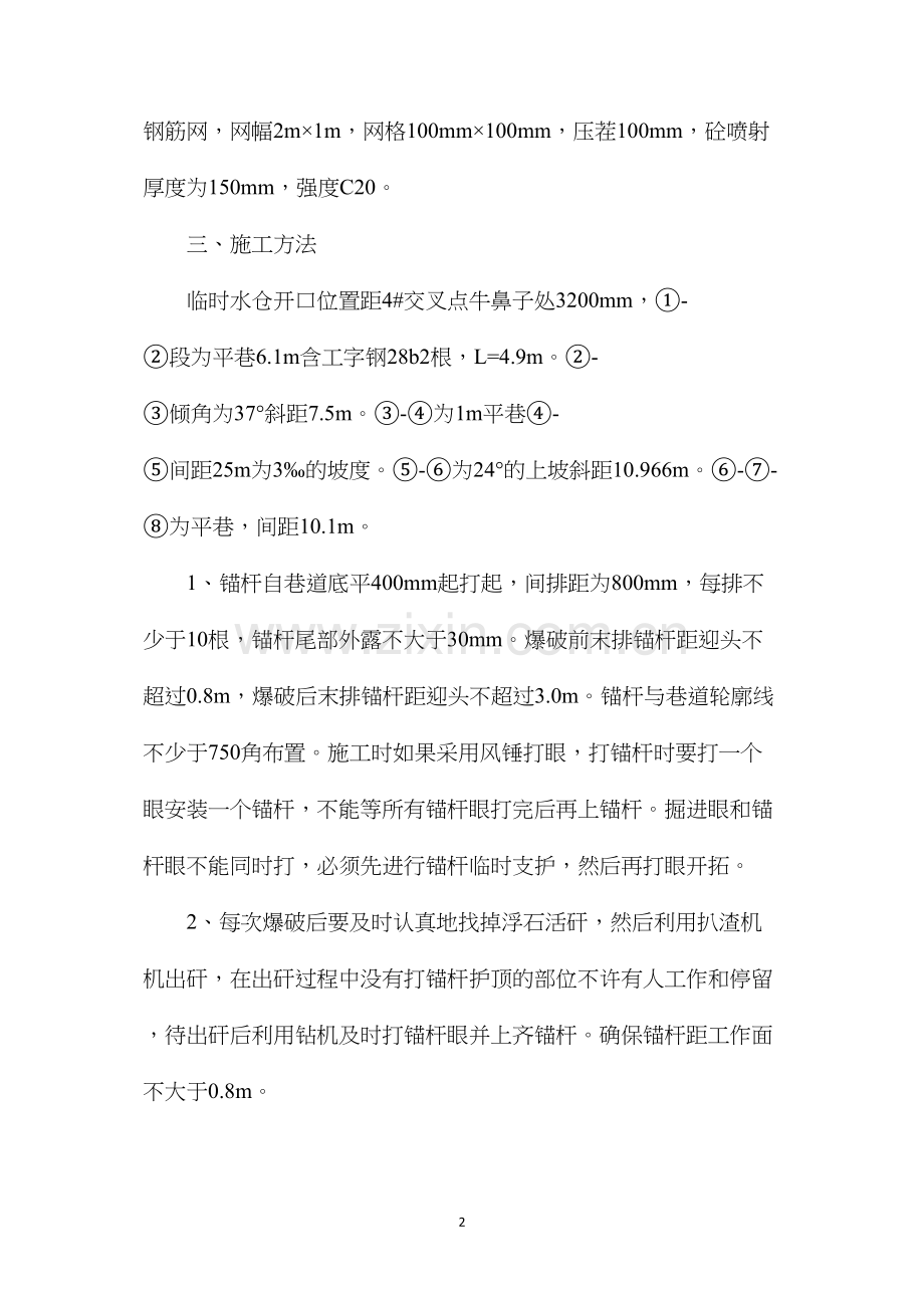 临时水仓施工安全技术措施.docx_第2页