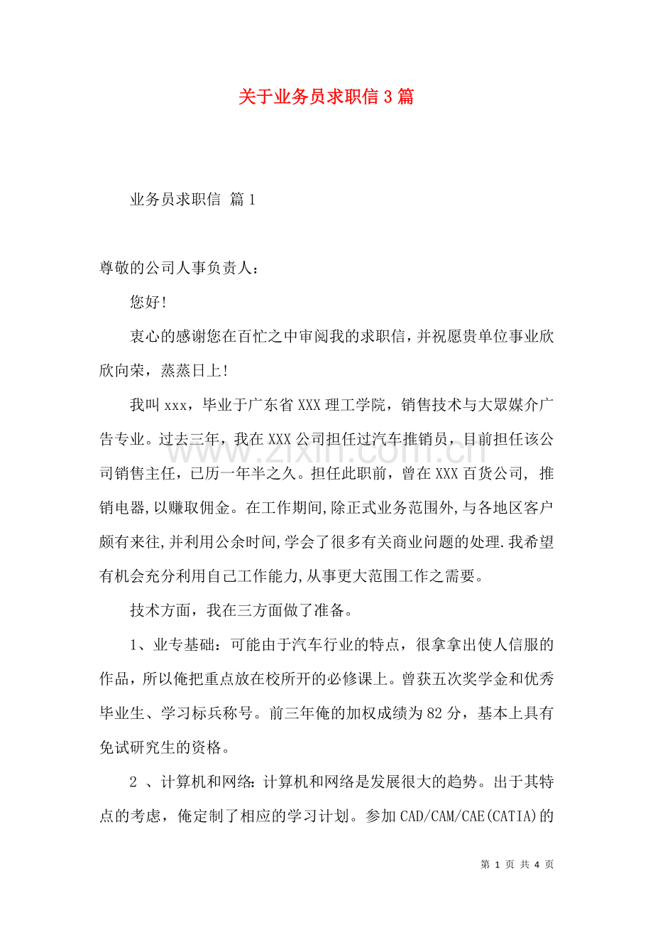 关于业务员求职信3篇 (2).docx_第1页