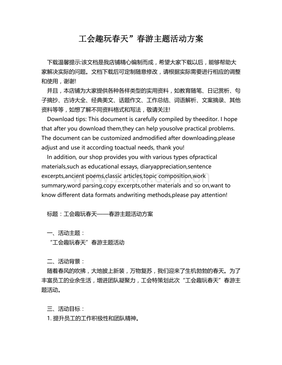 工会趣玩春天”春游主题活动方案.docx_第1页