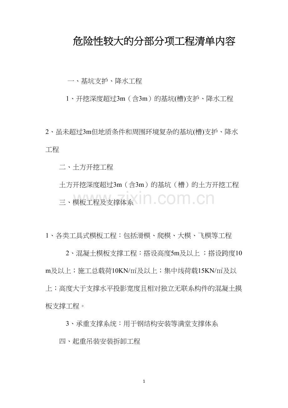 危险性较大的分部分项工程清单内容.docx_第1页