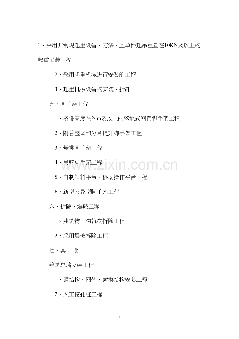 危险性较大的分部分项工程清单内容.docx_第2页