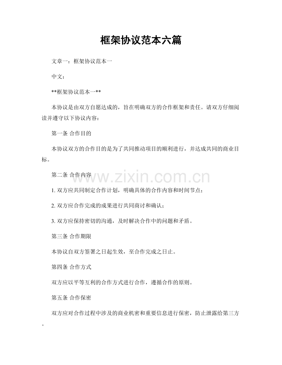 框架协议范本六篇.docx_第1页