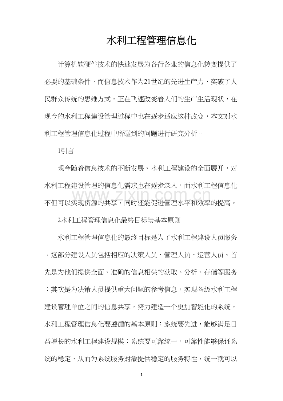 水利工程管理信息化.docx_第1页