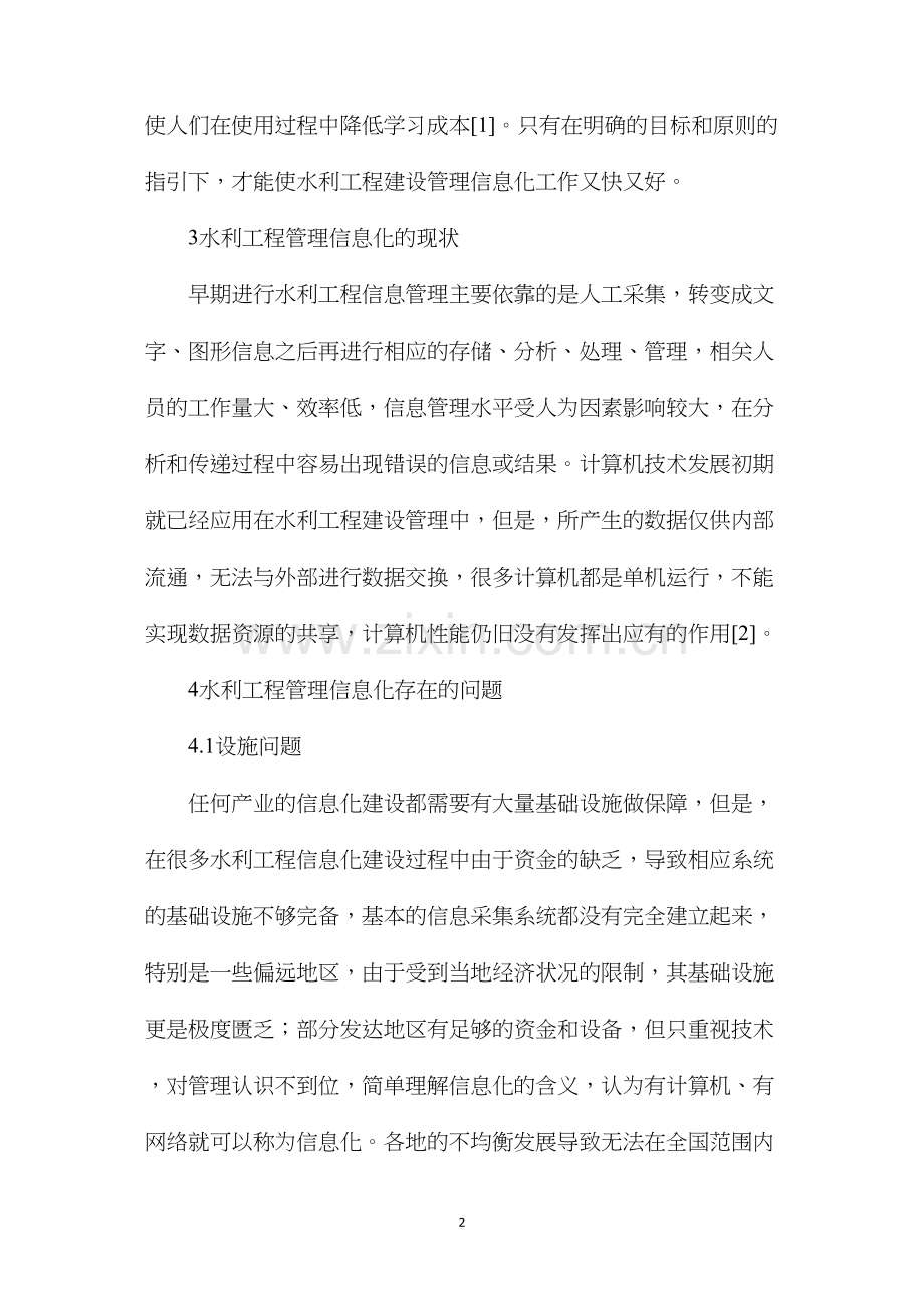 水利工程管理信息化.docx_第2页