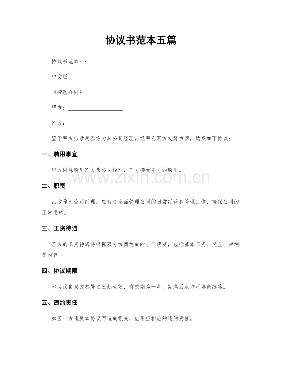 协议书范本五篇.docx_第1页