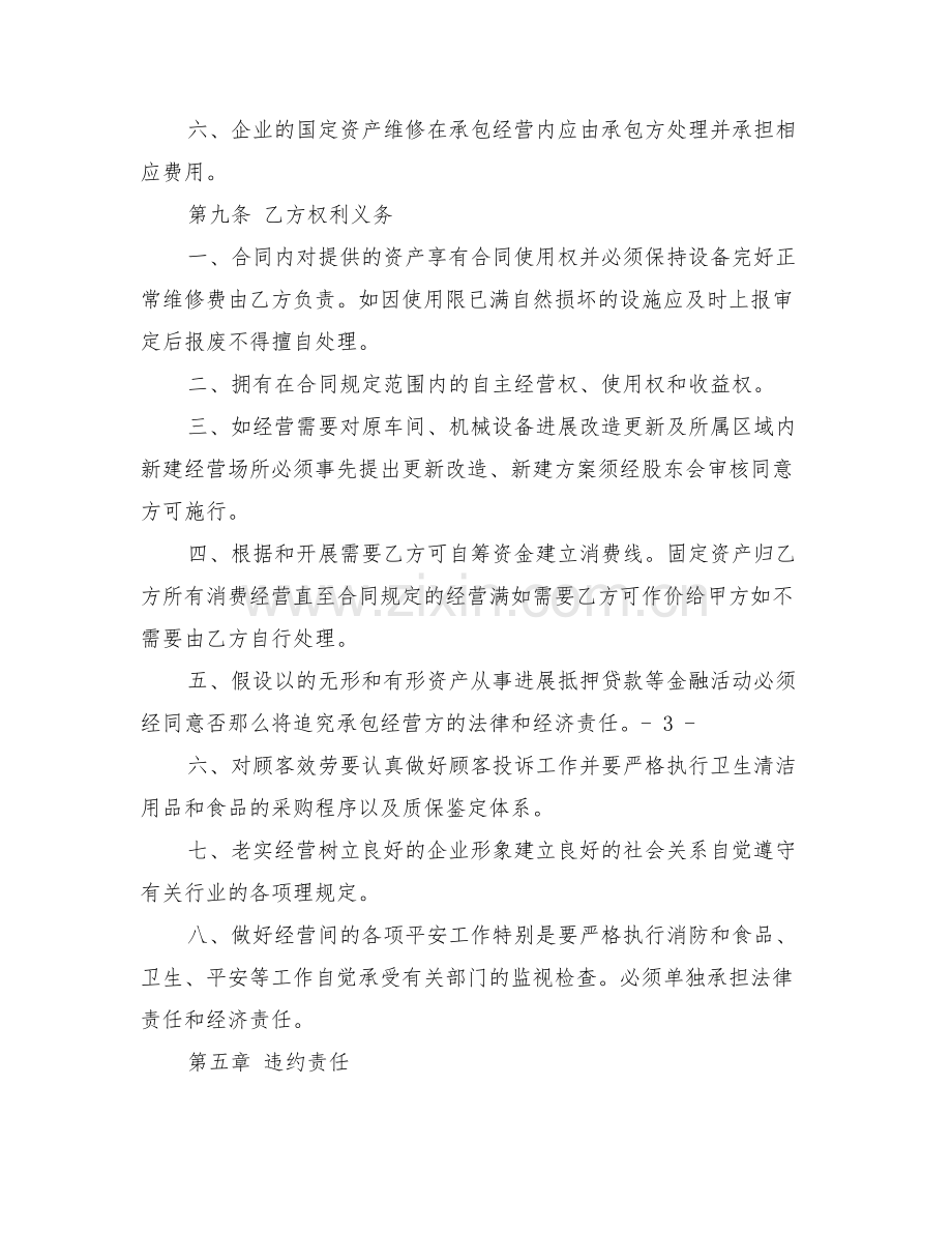 企业承包经营合同(完整版)(DOC30页).docx_第3页