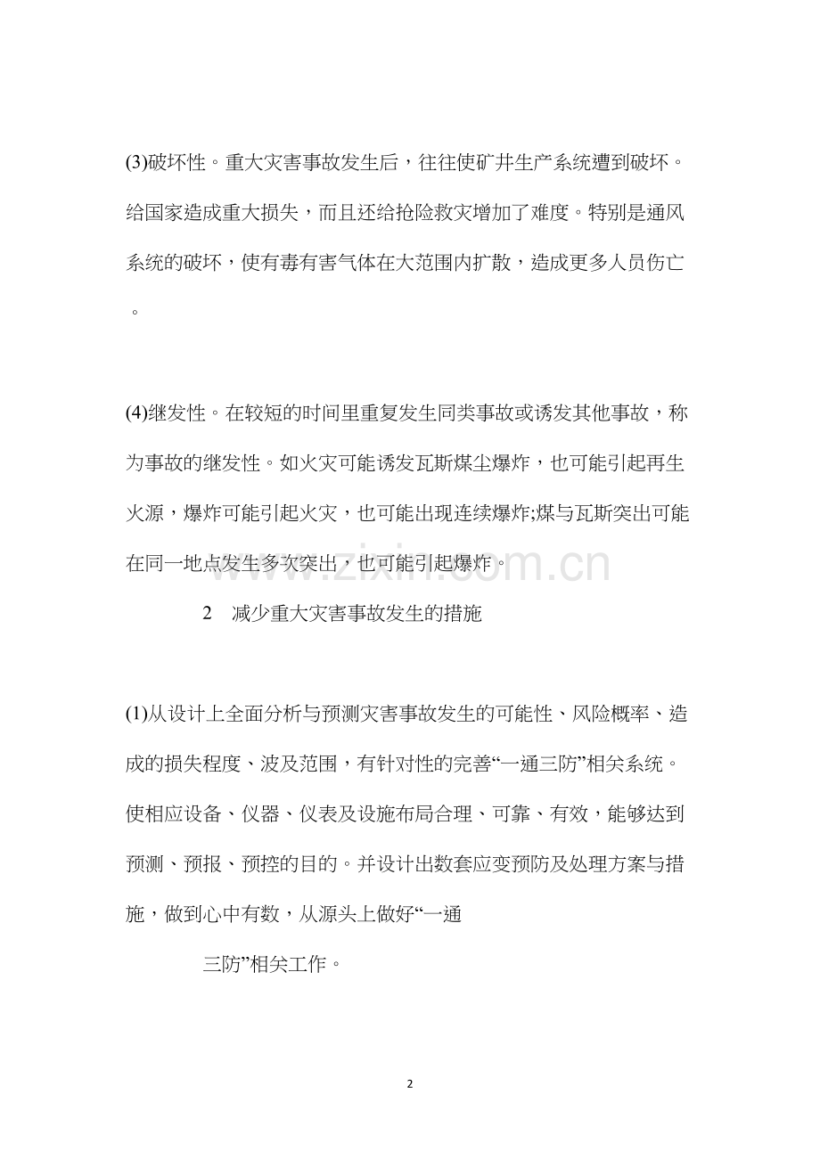 减少煤矿重大灾害事故发生的措施.docx_第2页