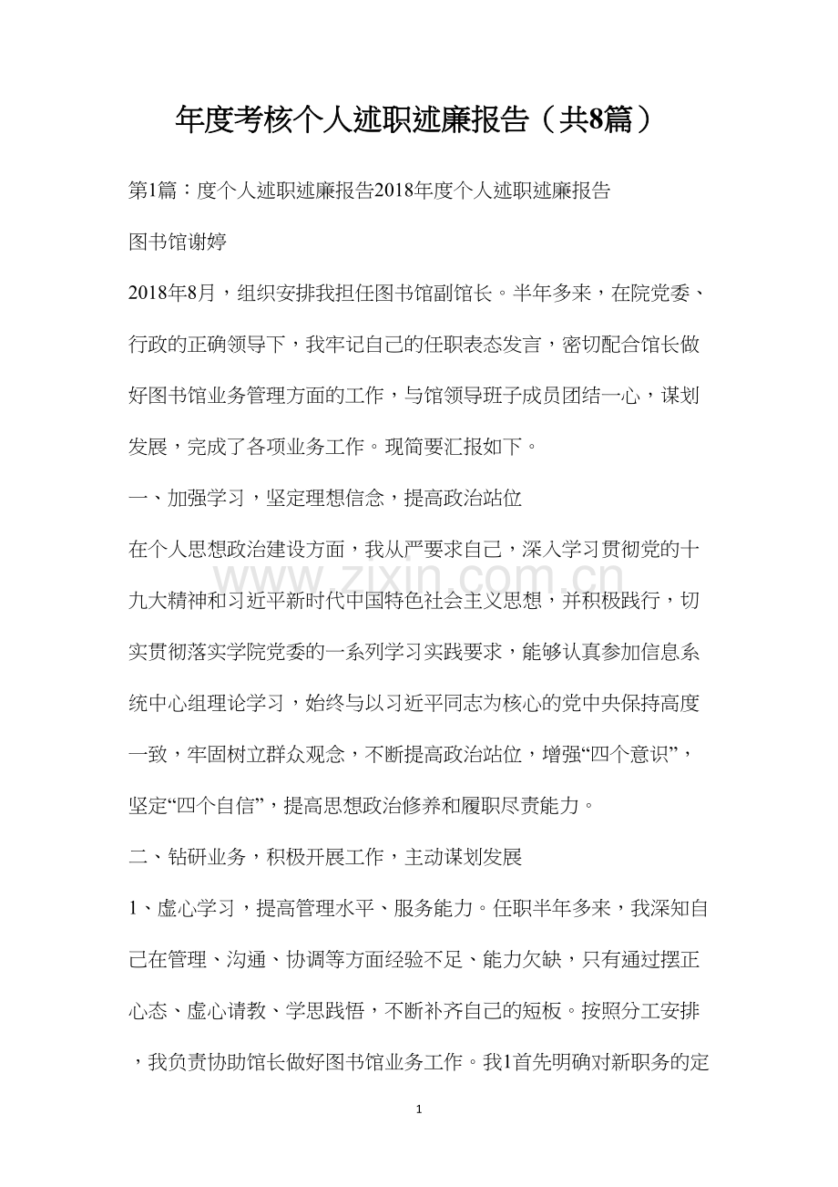 年度考核个人述职述廉报告（共8篇）.docx_第1页