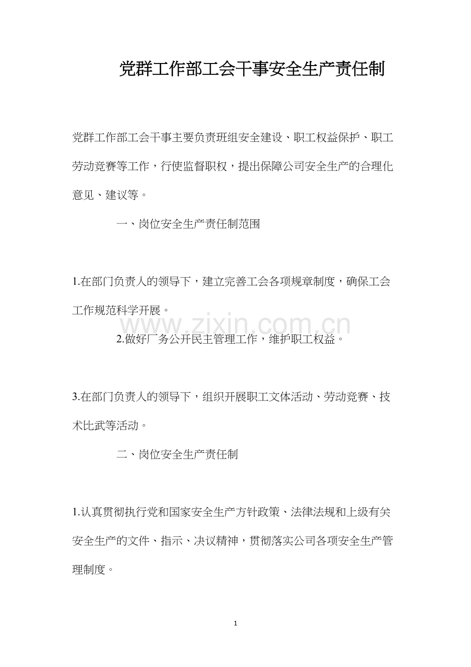 党群工作部工会干事安全生产责任制.docx_第1页