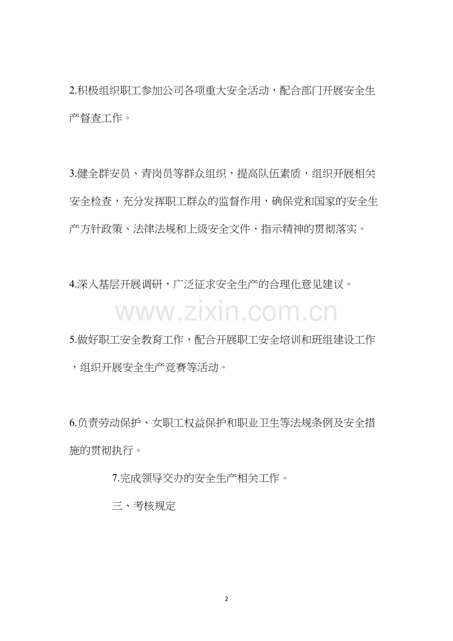 党群工作部工会干事安全生产责任制.docx_第2页