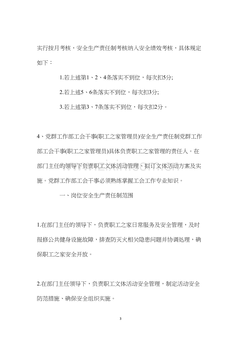 党群工作部工会干事安全生产责任制.docx_第3页