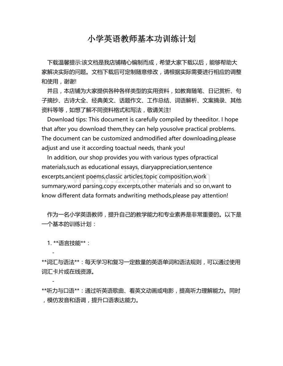 小学英语教师基本功训练计划.docx_第1页