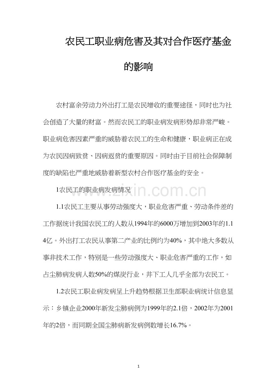 农民工职业病危害及其对合作医疗基金的影响.docx_第1页