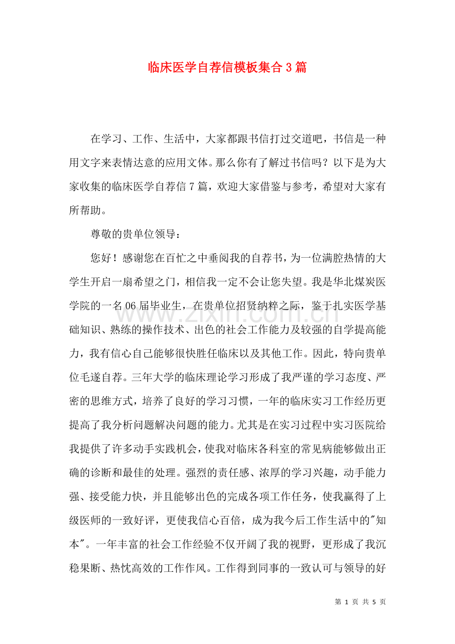 临床医学自荐信模板集合3篇.docx_第1页