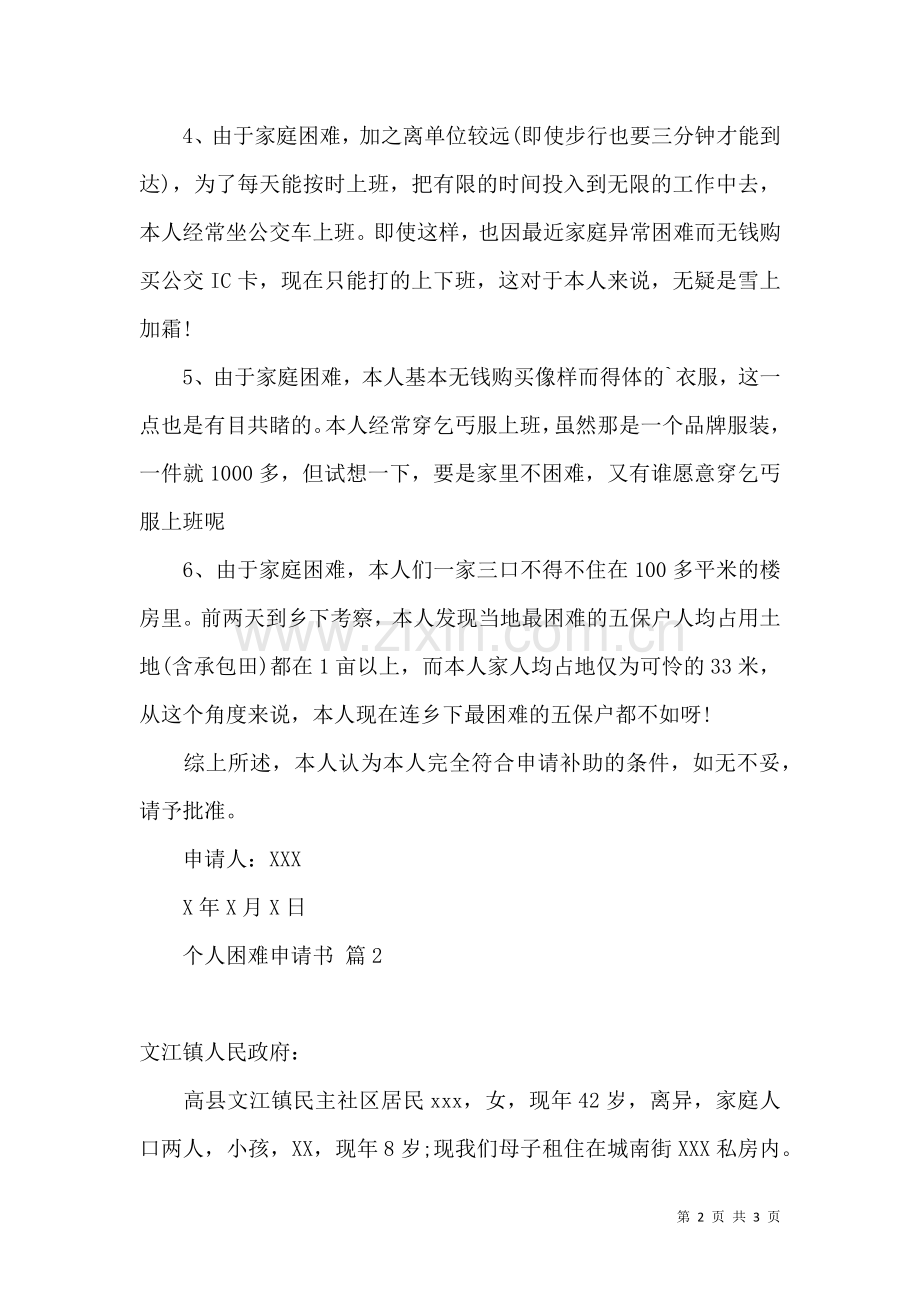 关于个人困难申请书3篇.docx_第2页