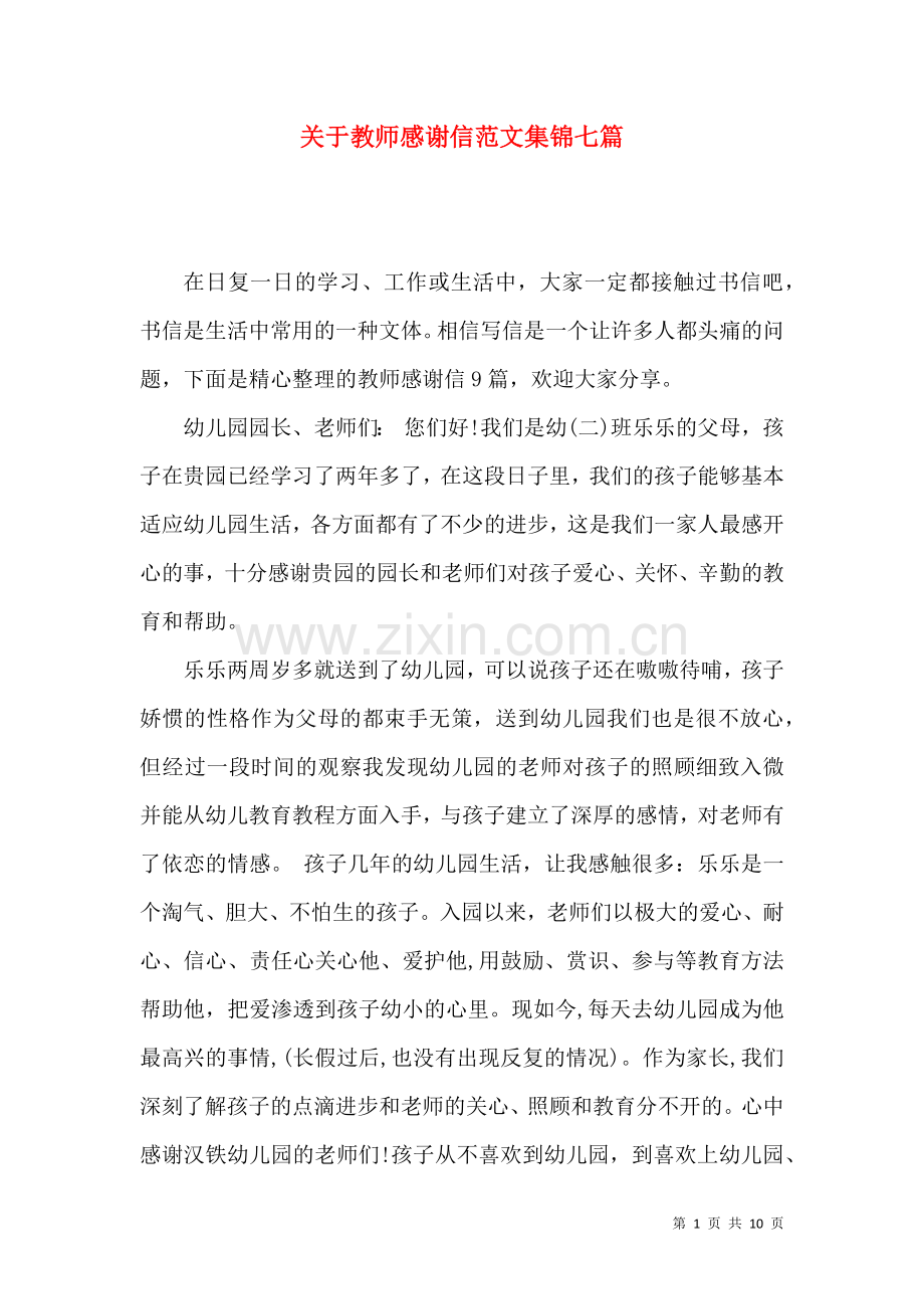 关于教师感谢信范文集锦七篇.docx_第1页