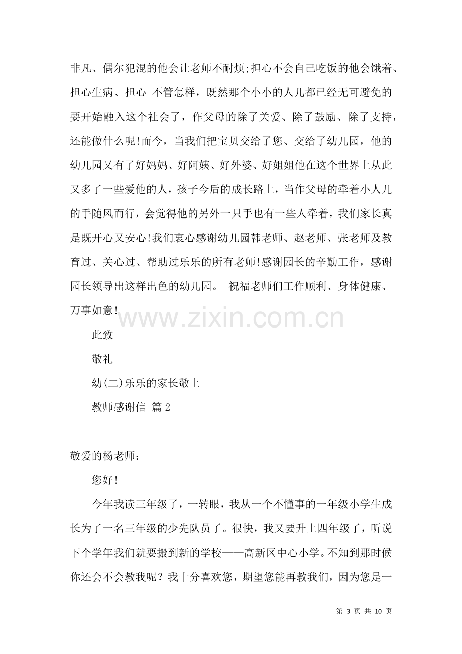 关于教师感谢信范文集锦七篇.docx_第3页