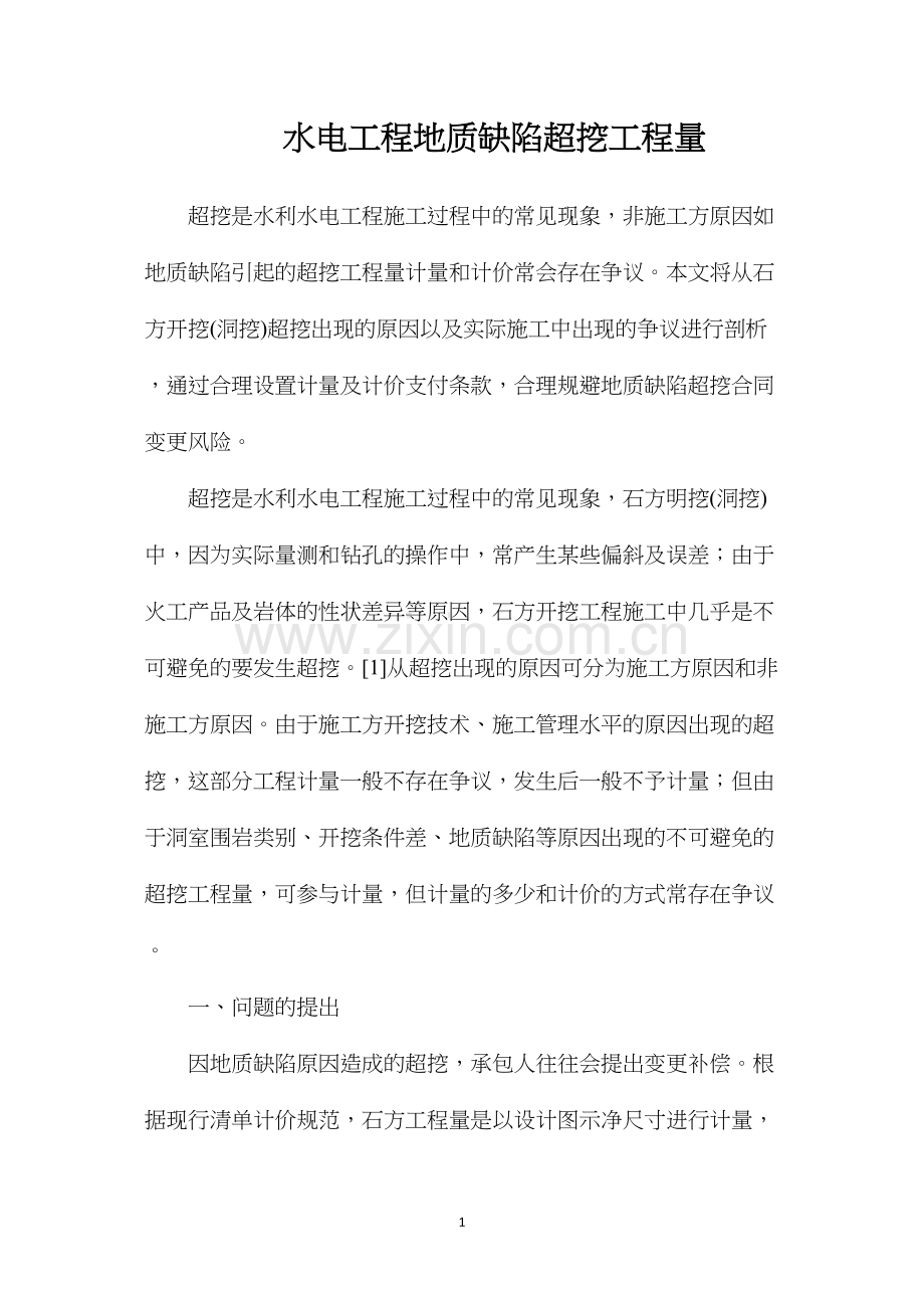 水电工程地质缺陷超挖工程量.docx_第1页