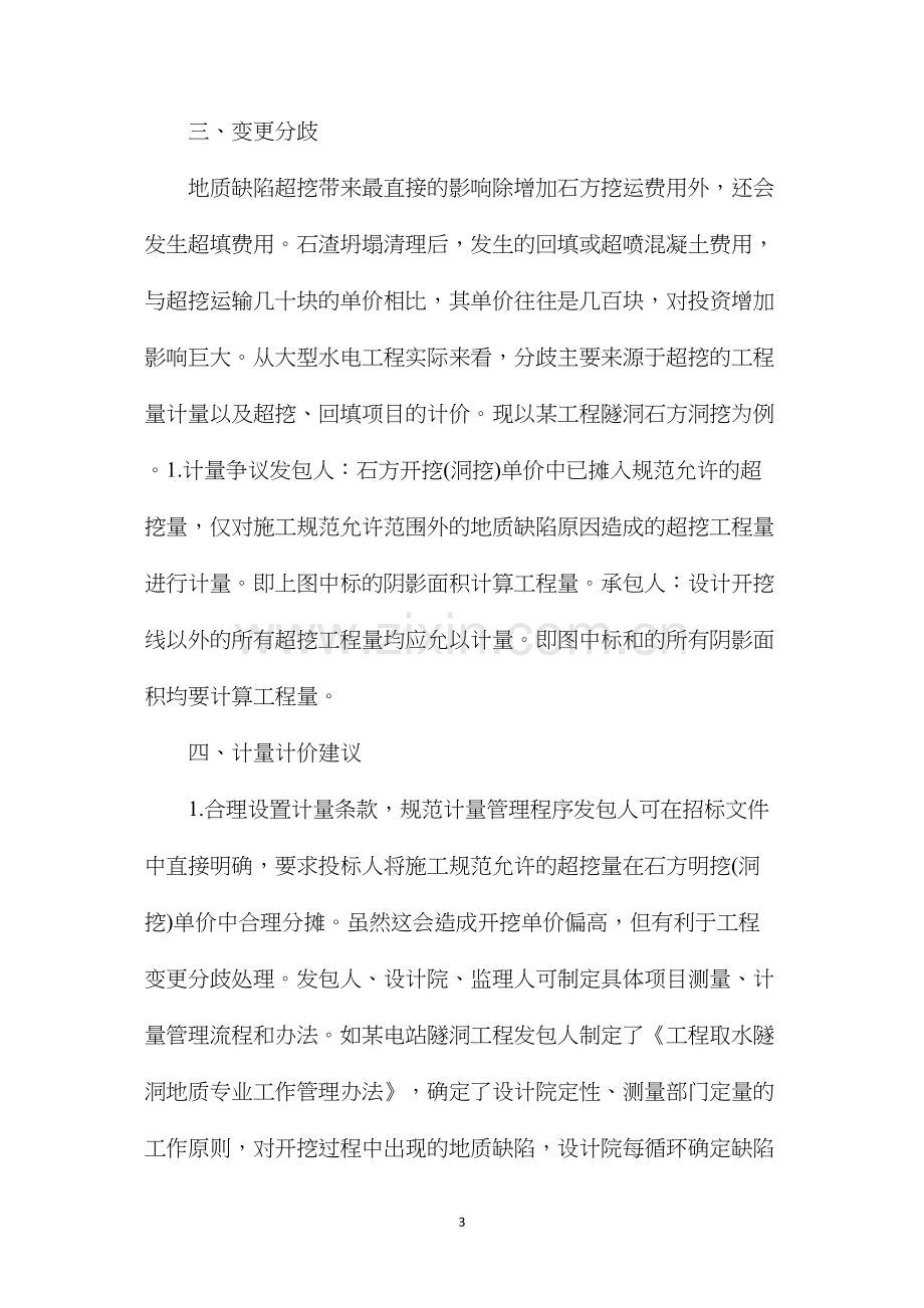 水电工程地质缺陷超挖工程量.docx_第3页