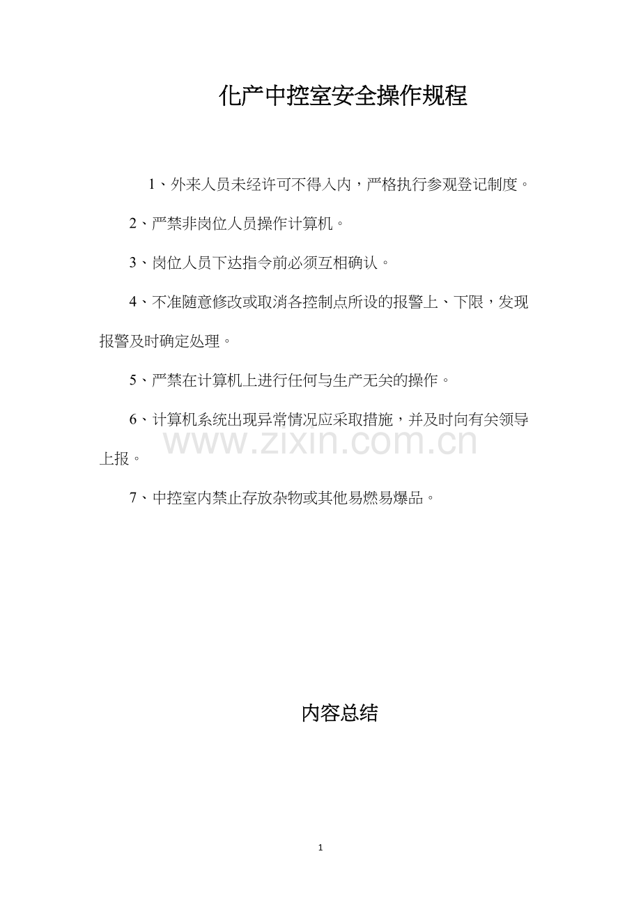 化产中控室安全操作规程.docx_第1页