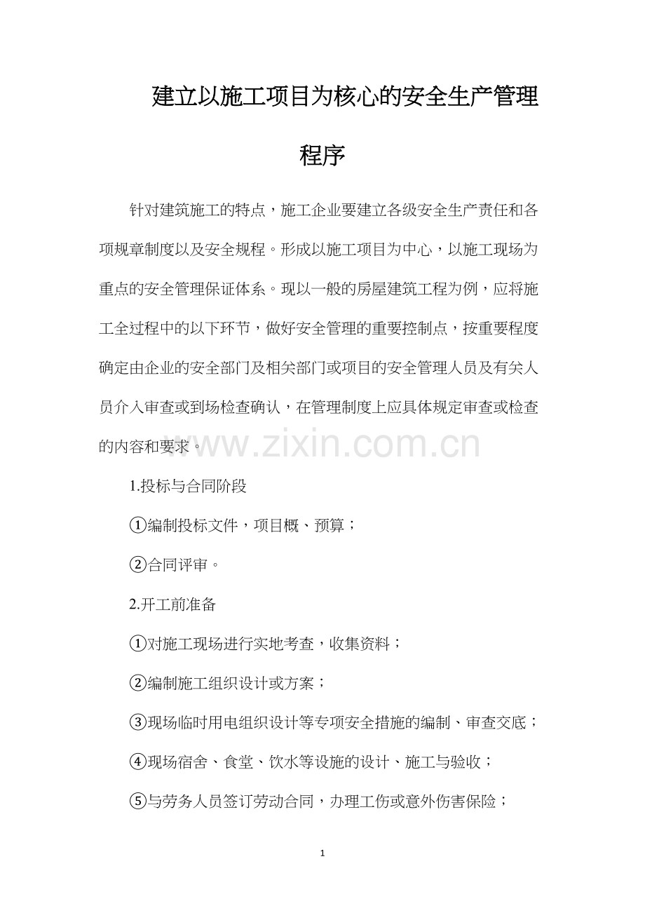 建立以施工项目为核心的安全生产管理程序.docx_第1页