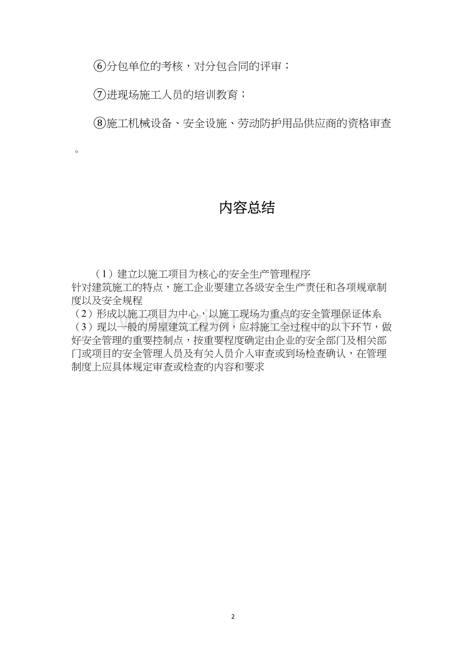 建立以施工项目为核心的安全生产管理程序.docx_第2页