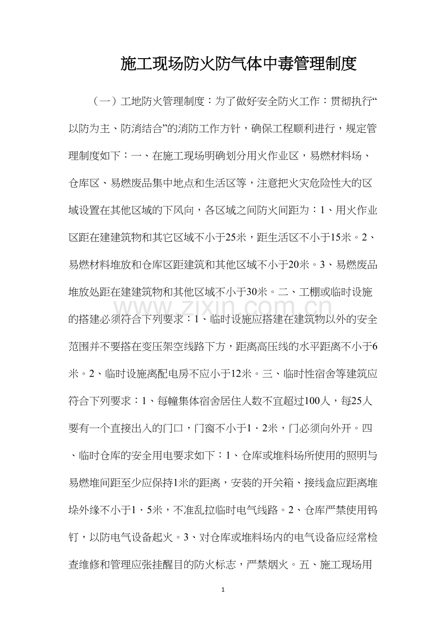 施工现场防火防气体中毒管理制度.docx_第1页