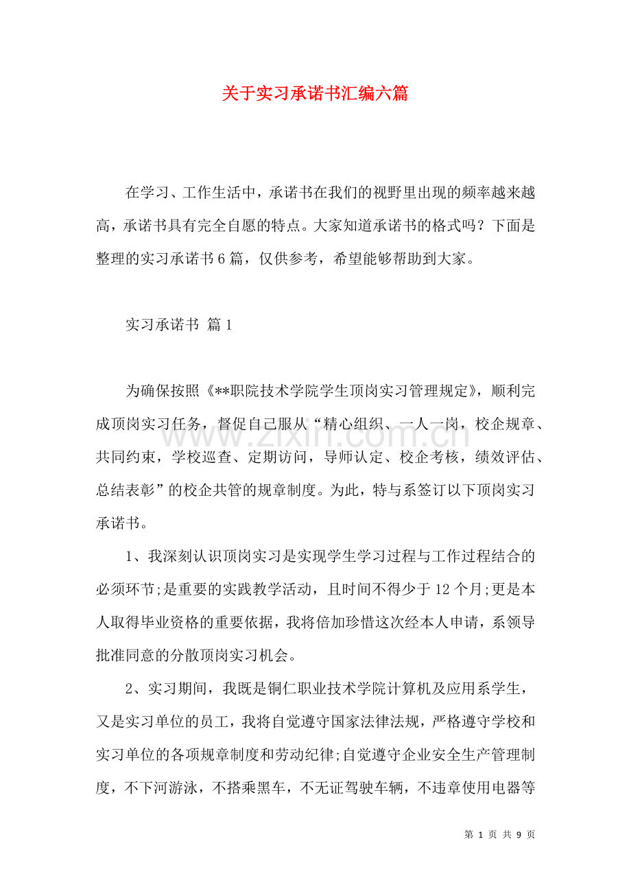 关于实习承诺书汇编六篇.docx_第1页