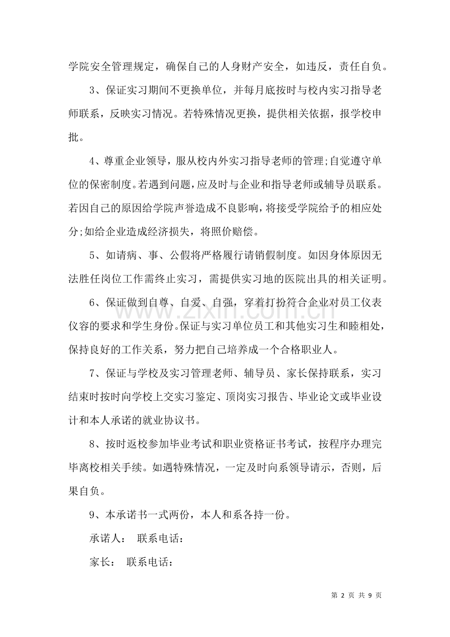 关于实习承诺书汇编六篇.docx_第2页