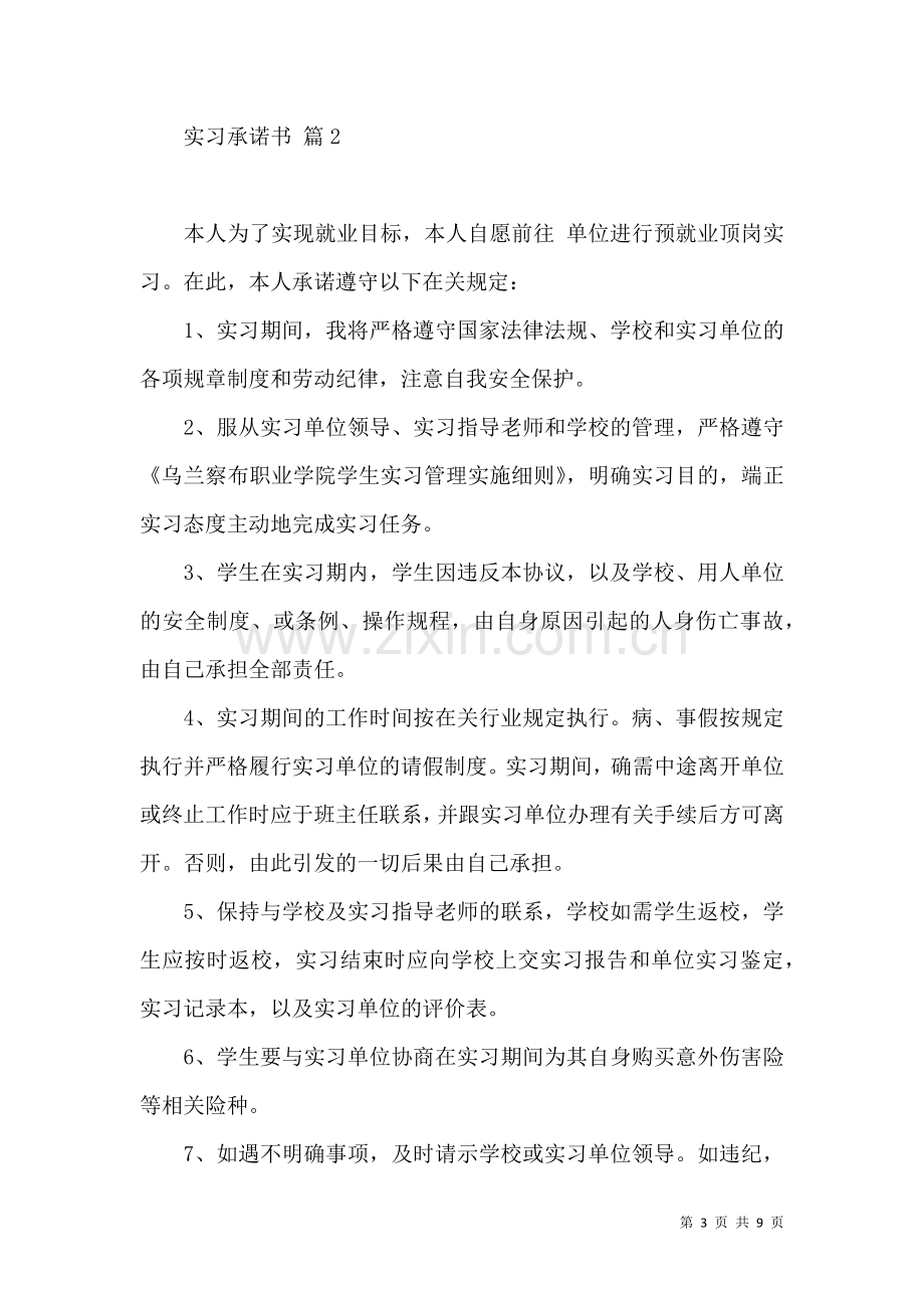 关于实习承诺书汇编六篇.docx_第3页