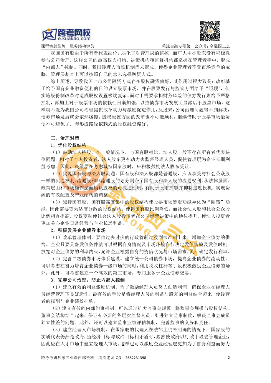 专题14：我国上市公司的融资偏好.pdf_第2页