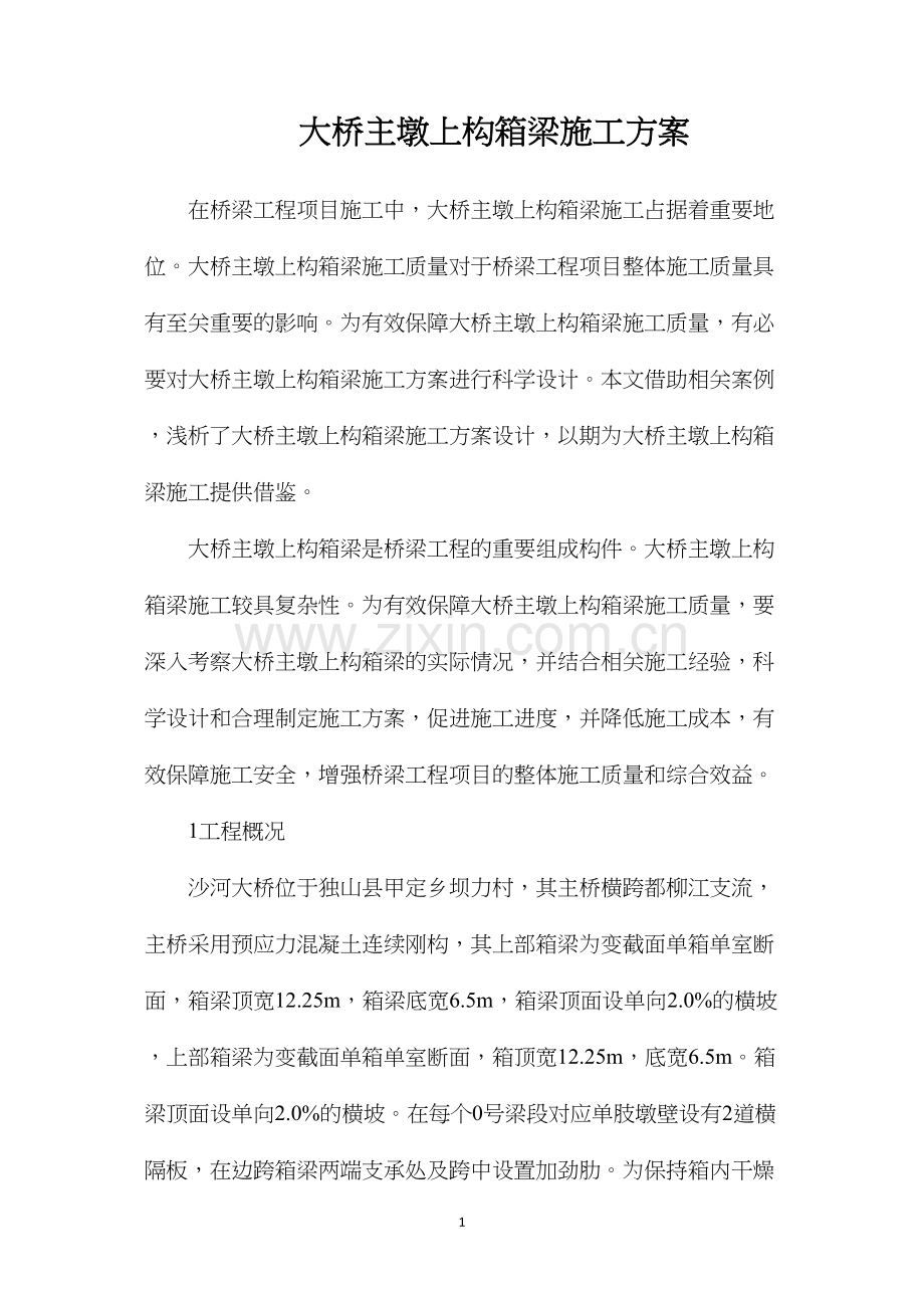 大桥主墩上构箱梁施工方案.docx_第1页