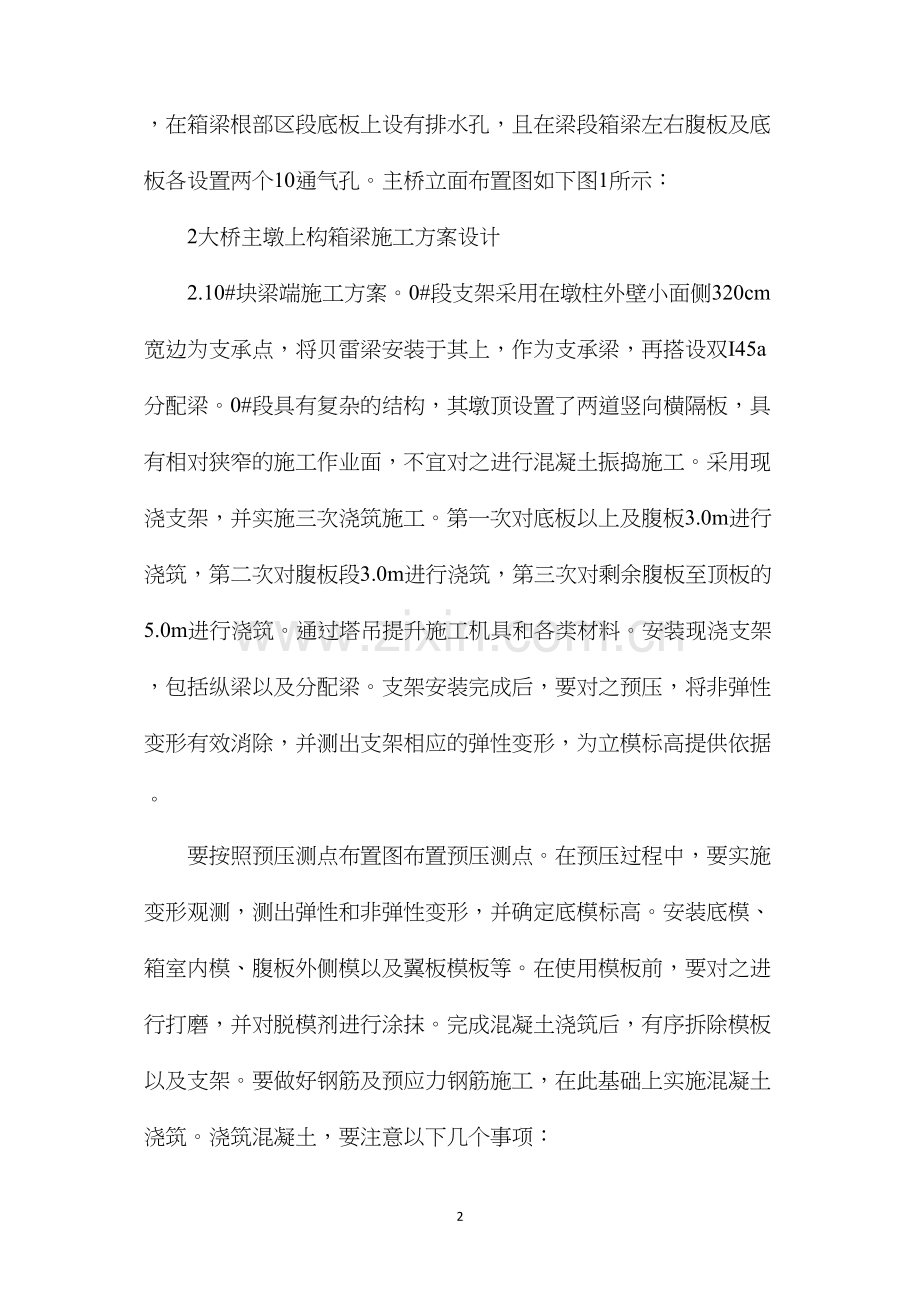 大桥主墩上构箱梁施工方案.docx_第2页