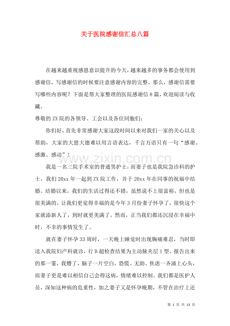 关于医院感谢信汇总八篇.docx_第1页