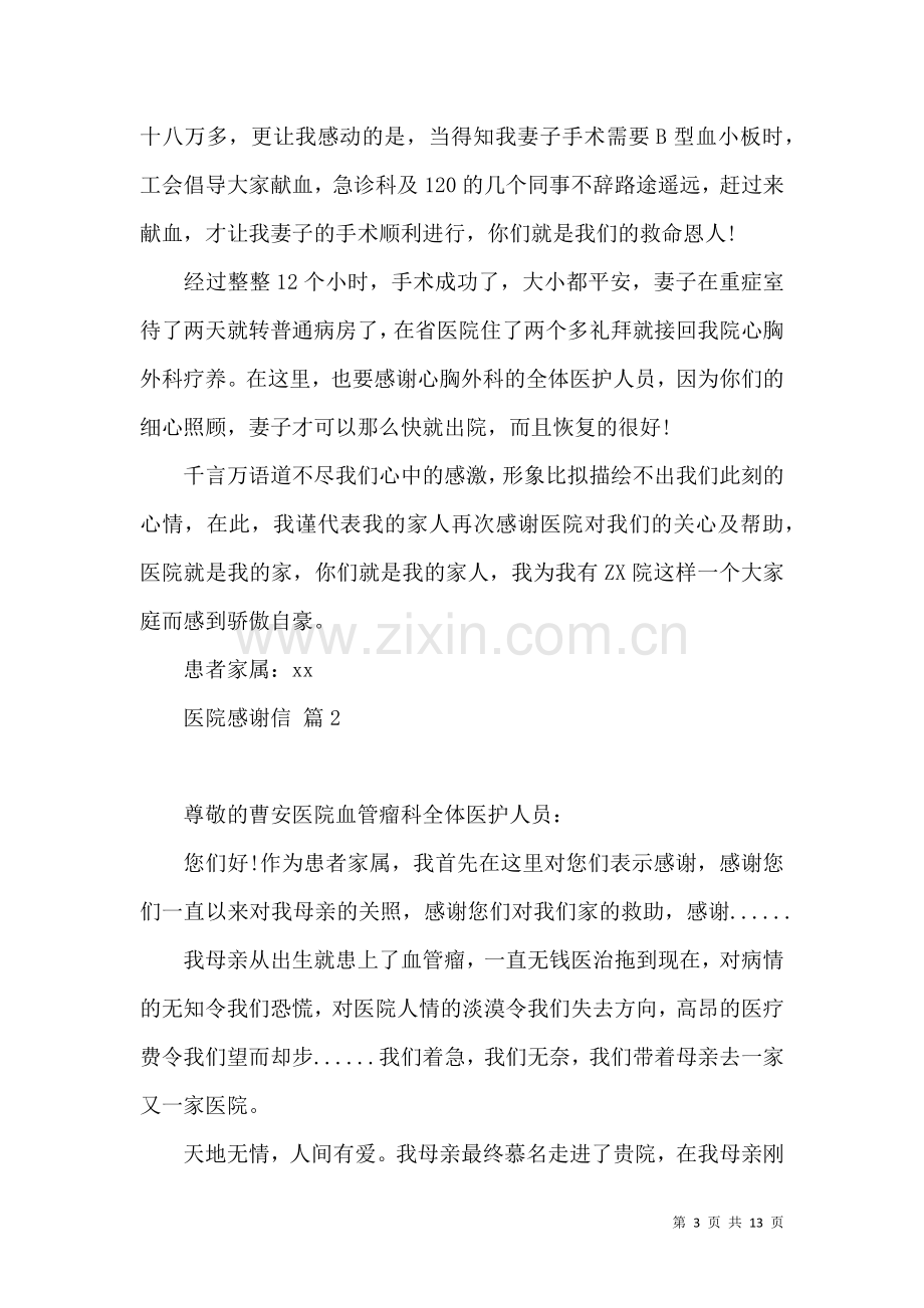 关于医院感谢信汇总八篇.docx_第3页