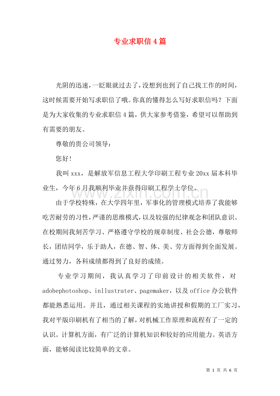 专业求职信4篇 (2).docx_第1页