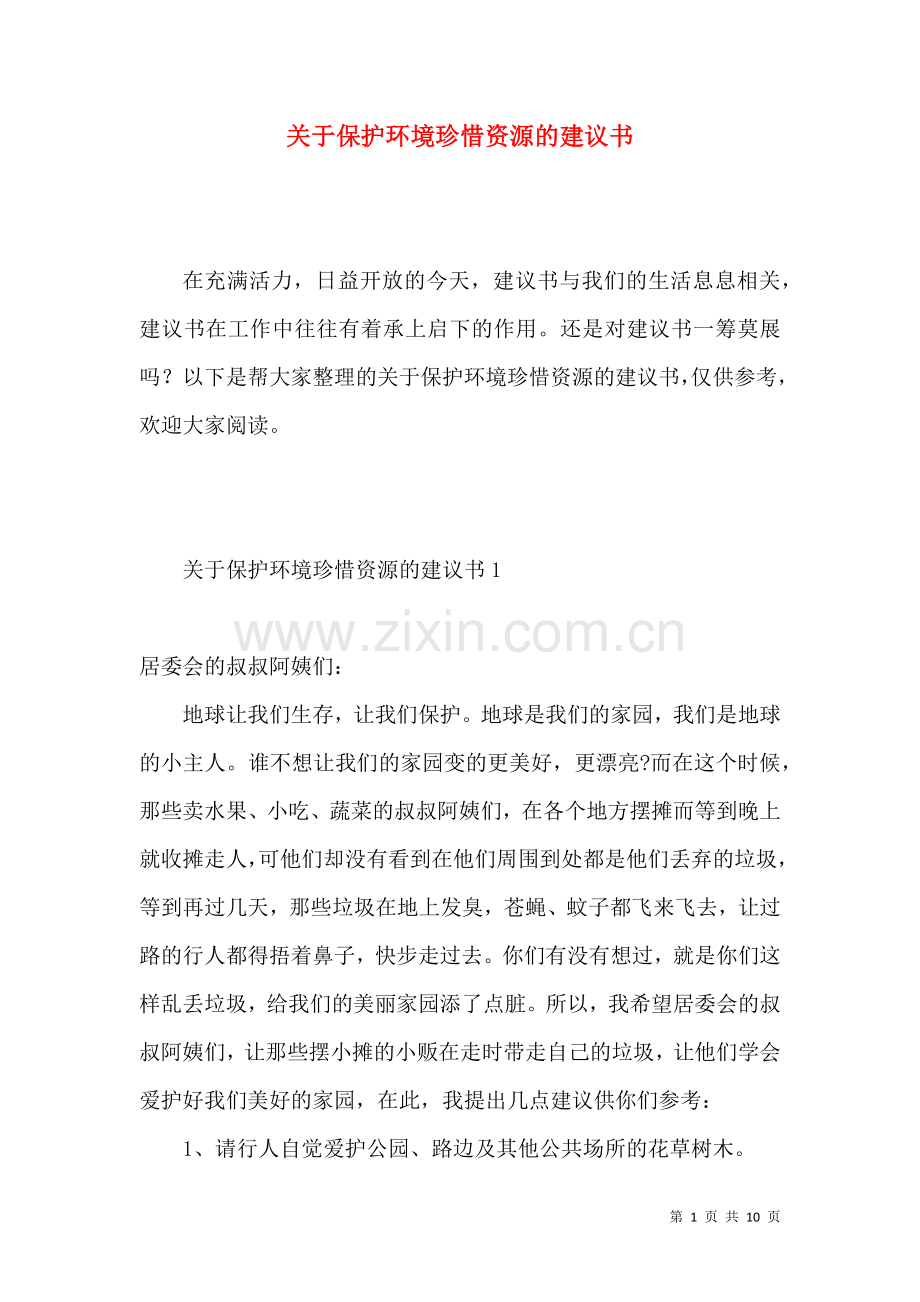 关于保护环境珍惜资源的建议书 (2).docx_第1页