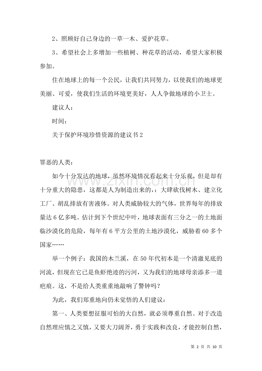 关于保护环境珍惜资源的建议书 (2).docx_第2页