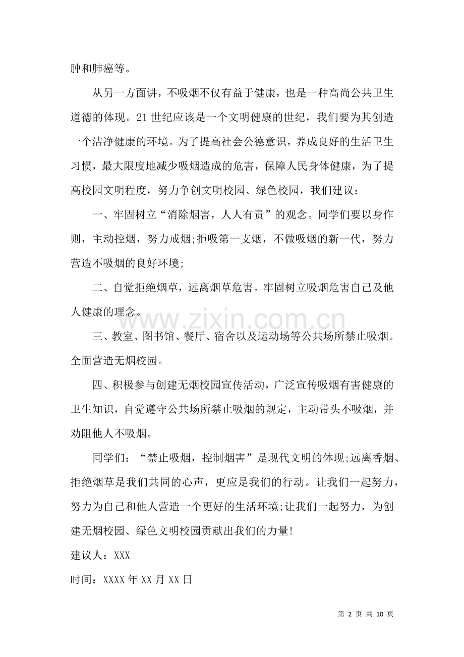 关于学校建议书汇总8篇.docx_第2页