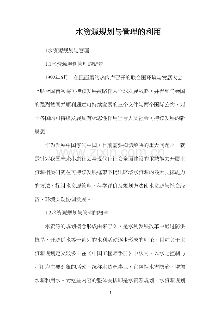 水资源规划与管理的利用.docx_第1页