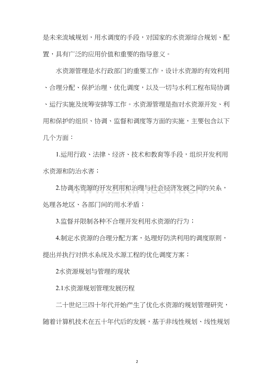 水资源规划与管理的利用.docx_第2页