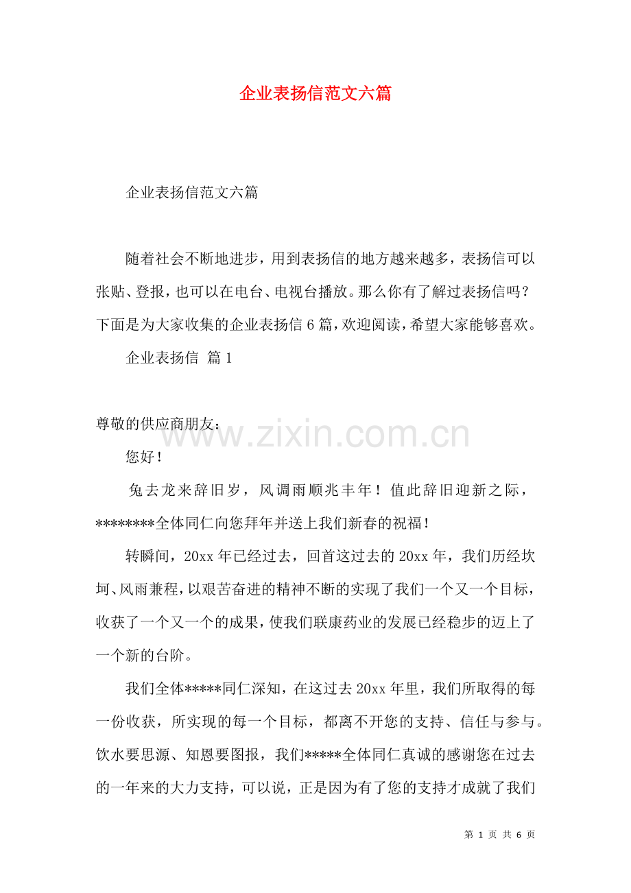 企业表扬信范文六篇.docx_第1页