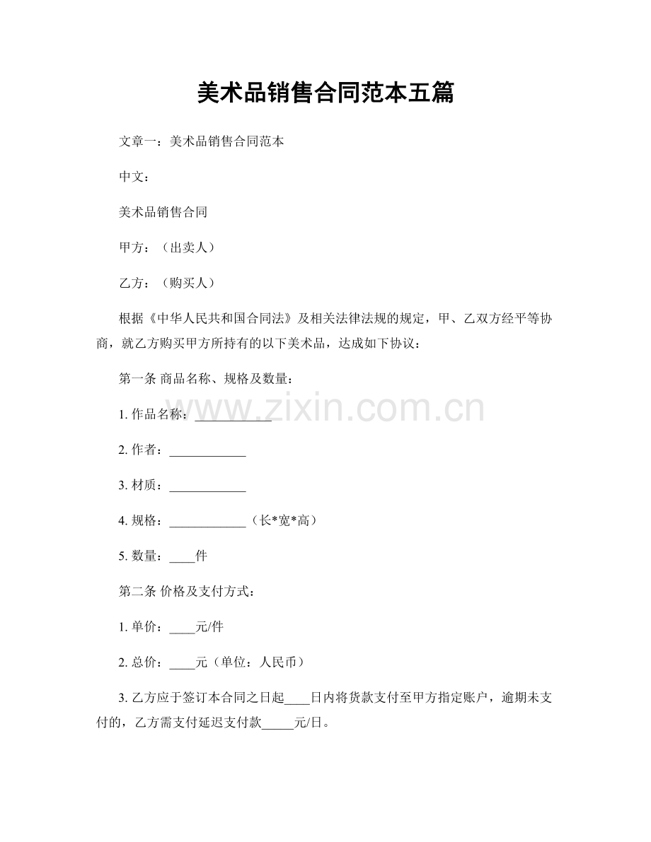 美术品销售合同范本五篇.docx_第1页