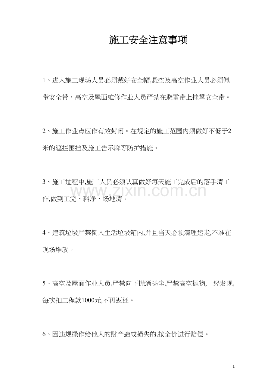 施工安全注意事项.docx_第1页