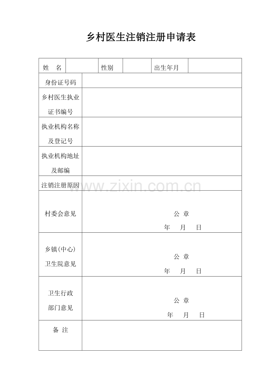 乡村医生注销注册申请表.docx_第1页