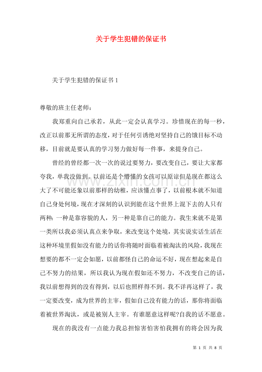 关于学生犯错的保证书.docx_第1页