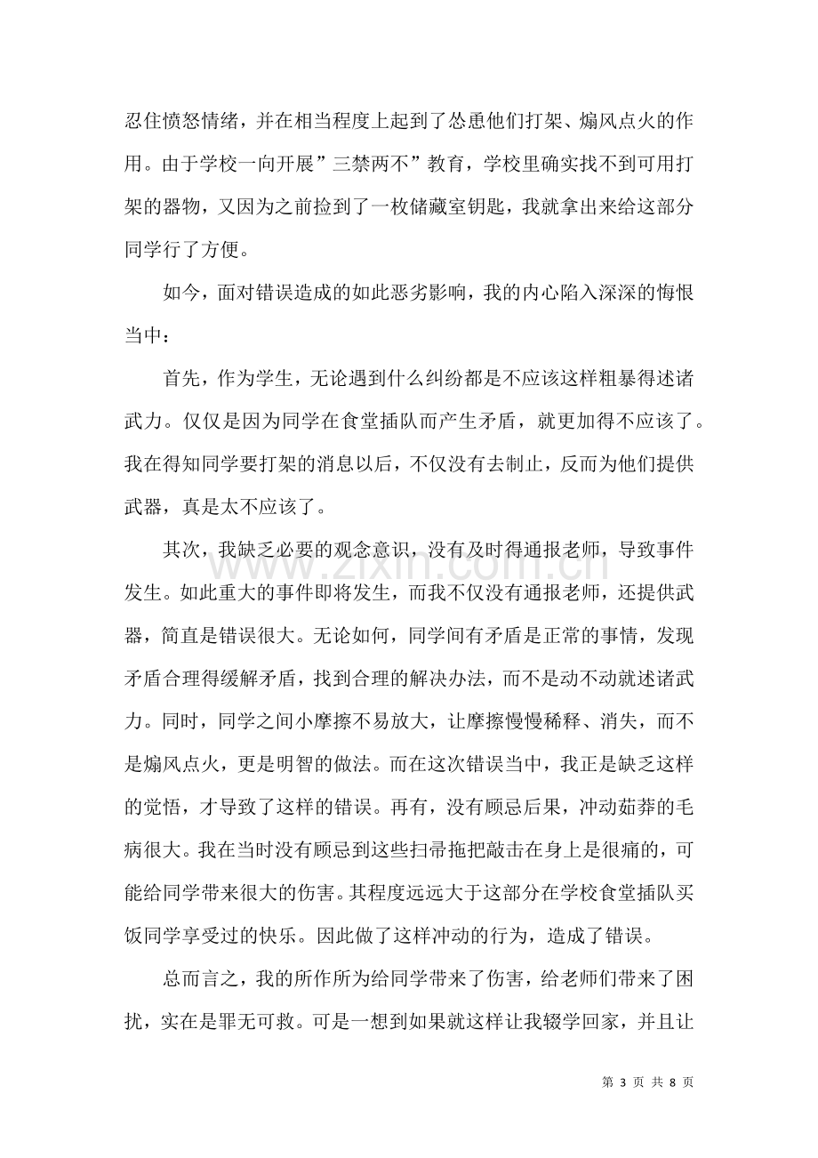 关于学生犯错的保证书.docx_第3页