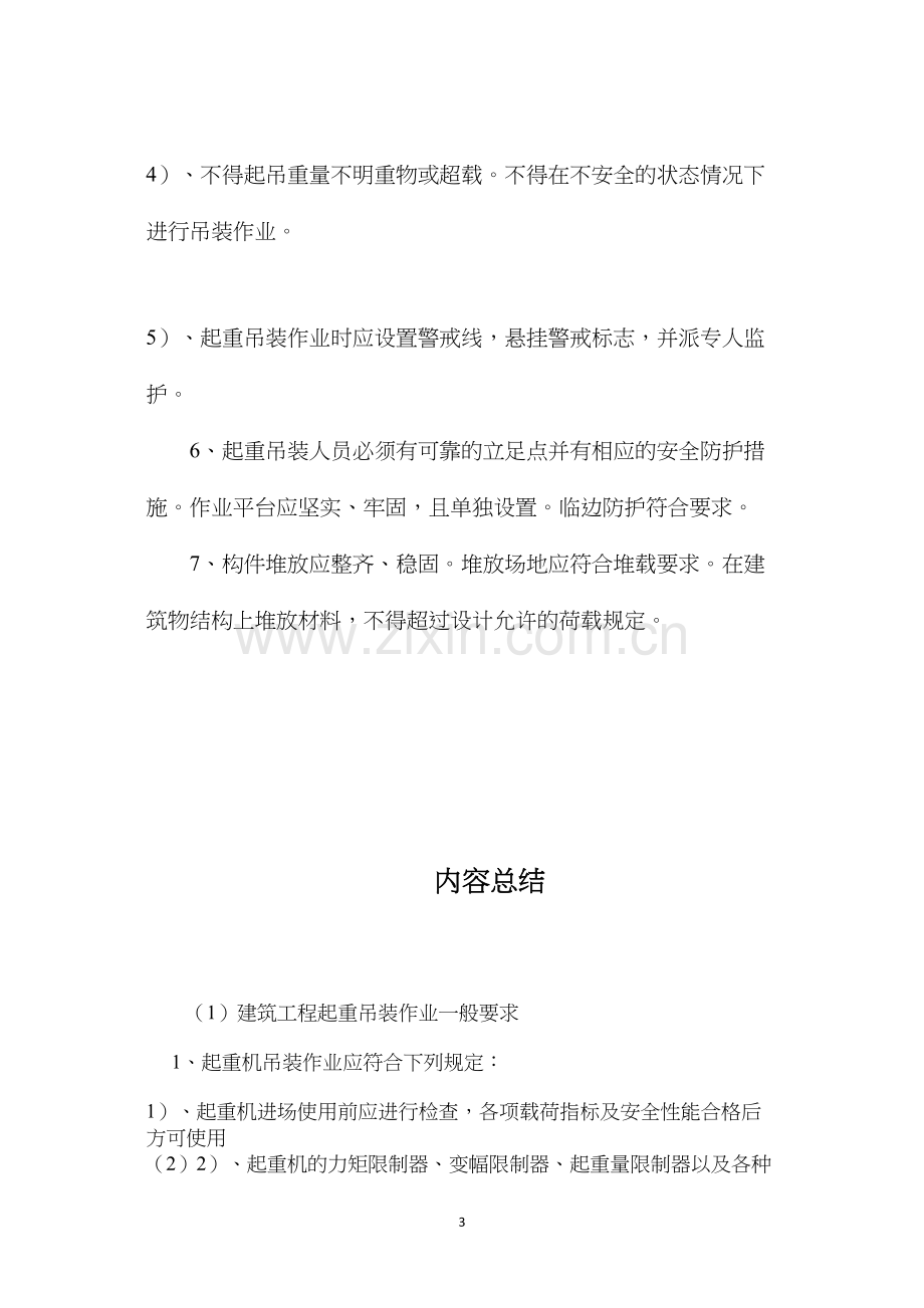 建筑工程起重吊装作业一般要求.docx_第3页